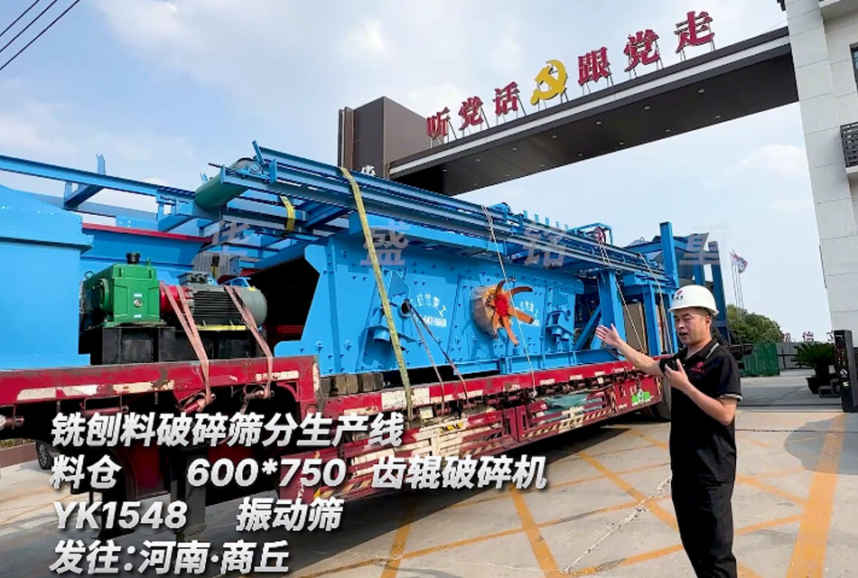 瀝青銑刨料破碎篩分生產線發往河南商丘