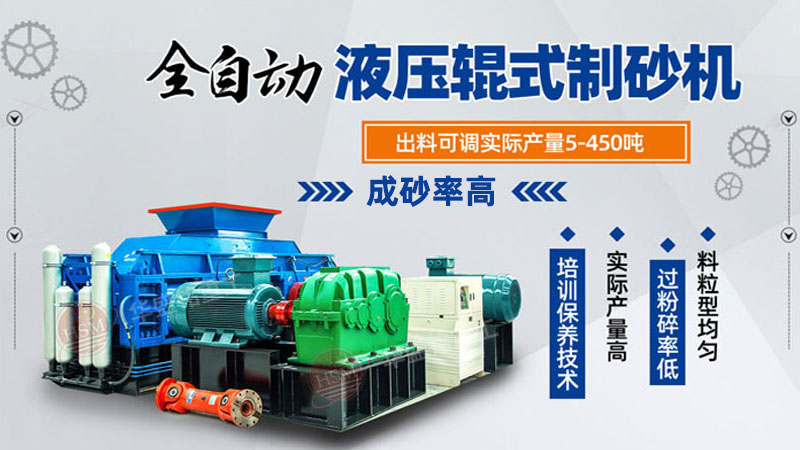 全自動液壓對輥制砂機 全自動液壓對輥制砂機